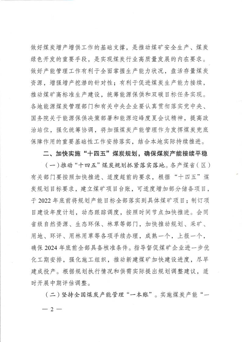 国家能源局关于加快煤旷先进产能建设保障煤炭安全稳定供应的通知_01.jpg