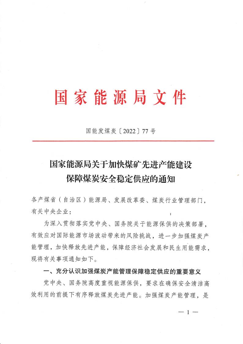 国家能源局关于加快煤旷先进产能建设保障煤炭安全稳定供应的通知_00.jpg