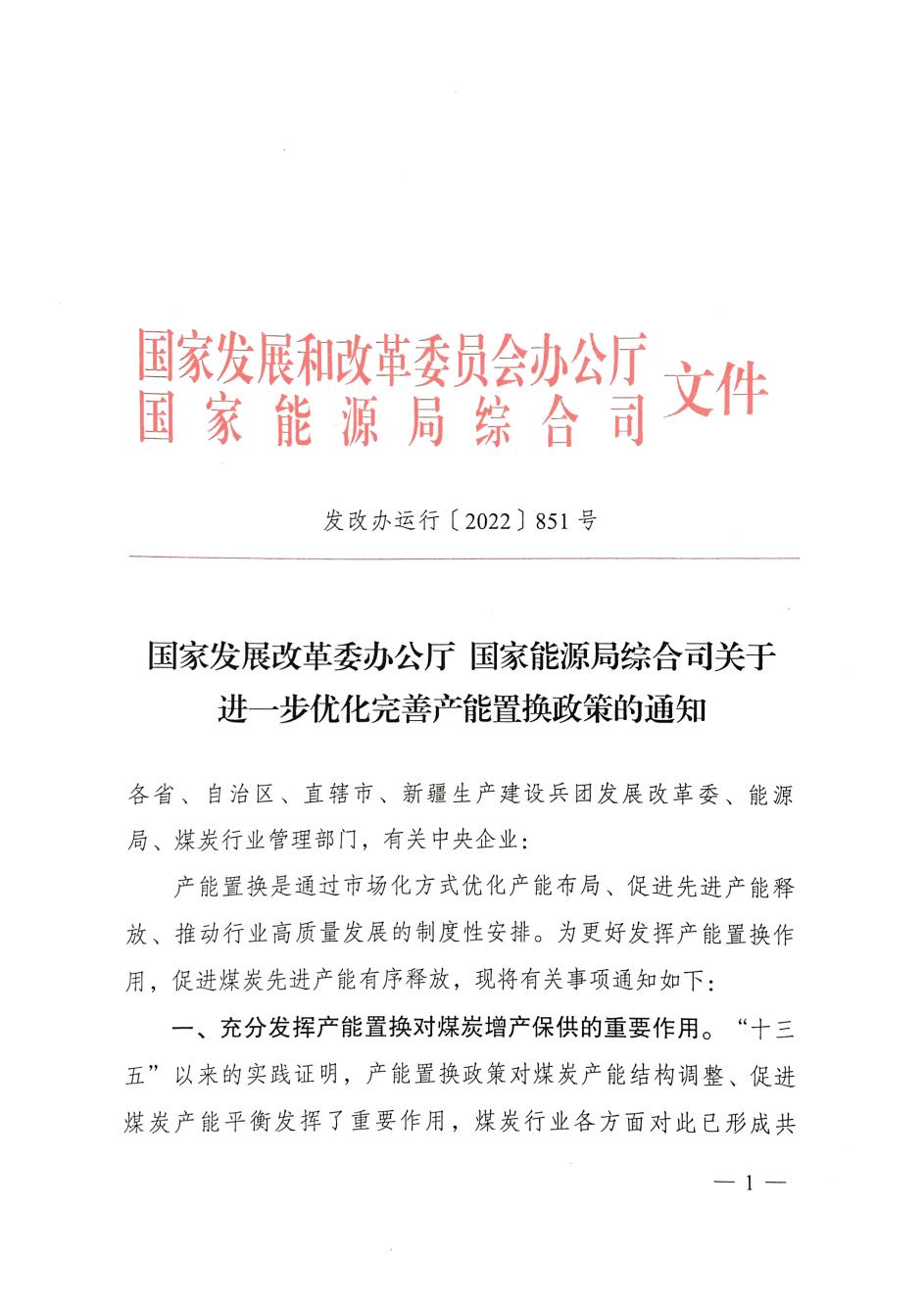 关于进一步优化完善产能置换政策的通知_00.jpg