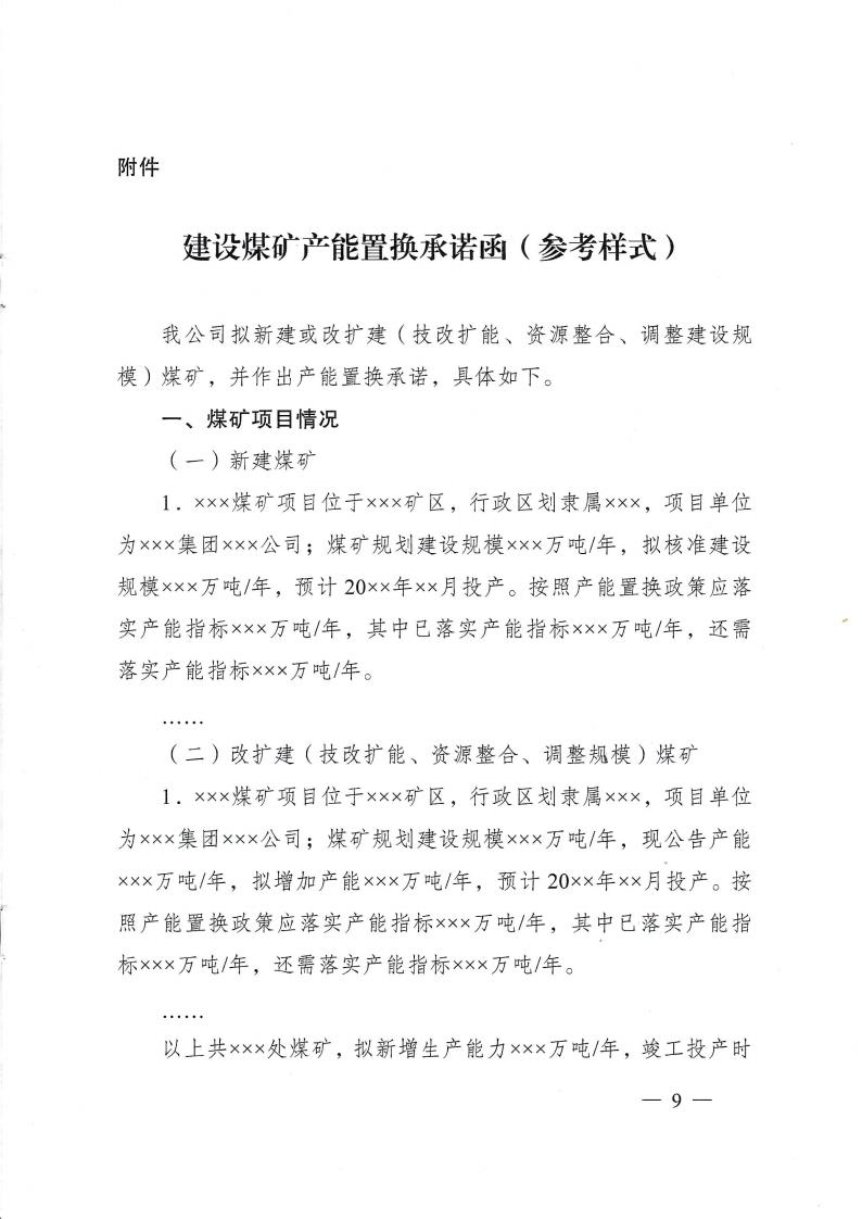 国家能源局关于加快煤旷先进产能建设保障煤炭安全稳定供应的通知_08.jpg